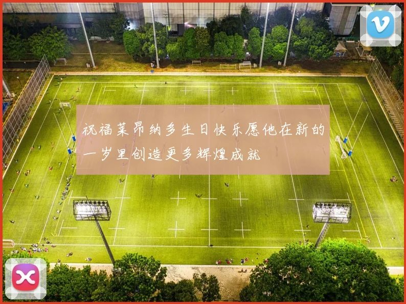 祝福莱昂纳多生日快乐愿他在新的一岁里创造更多辉煌成就