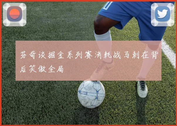 芬奇谈掘金系列赛消耗战马刺在背后笑傲全局