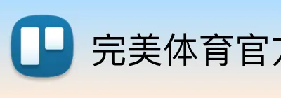完美体育官方登录 Logo